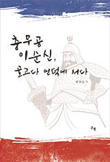 충무공 이순신, 골고다 언덕에 서다