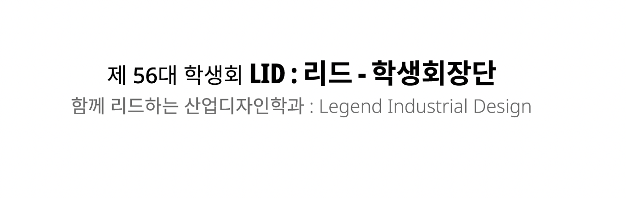 2024 제 56대 학생회 LID : 리드 - 학생회장단 소개 대표이미지