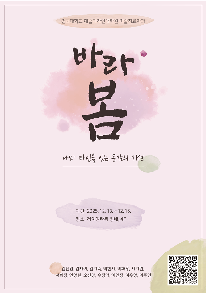 2025년 미술치료학과 전시회 대표이미지